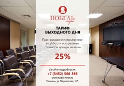 Специальное предложение на аренду залов в выходные дни