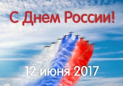 С Днем России!