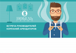 Закрытая встреча руководителей компаний-арендаторов