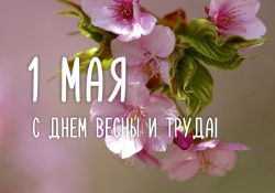 С Днем весны и труда