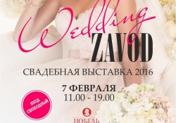 07.02.2016 состоится пятая свадебная выставка инсталляция «WEDDING ZAVOD».