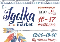 16 и 17 сентября Иголка-маркет в Нобель парке