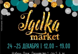Новогодняя IGOLKAmarket ждет всех 24 и 25 декабря в арт-пространстве 