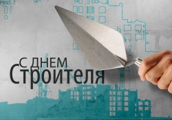 С Днем Строителя!