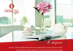 С 8 Марта!