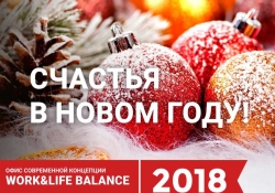 С Новым 2018 годом