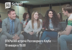 Открытая  встреча Разговорного Клуба Школы Hi School